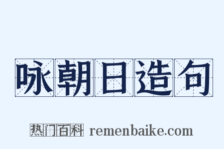 咏朝日造句是什么意思的图片